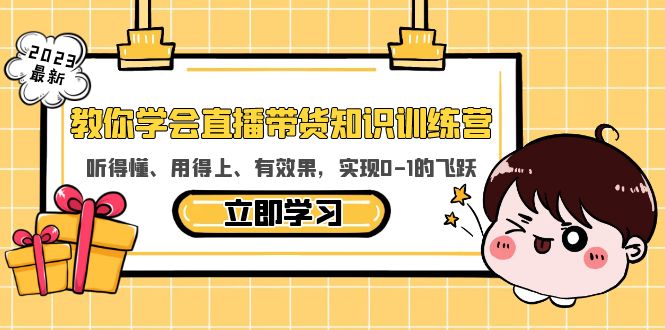 教你学会直播带货知识训练营，听得懂、用得上、有效果，实现0-1的飞跃_抖汇吧