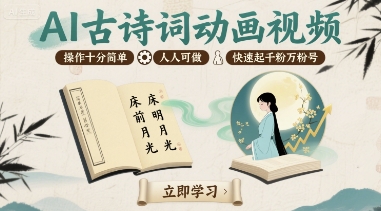AI古诗词动画视频，操作十分简单，人人可做，快速起千粉万粉号_抖汇吧
