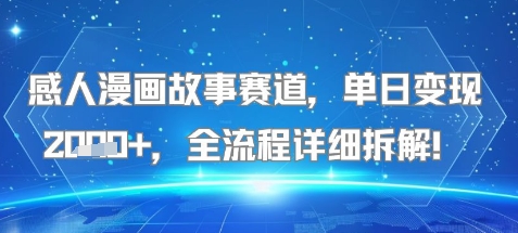 感人漫画故事赛道，单日变现多张，全流程详细拆解!【附详细教程】_抖汇吧