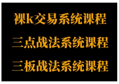 裸K体系、三点体系、三板体系三套系统课程，从基础到进阶，助力交易者构建系统化交易思路_抖汇吧