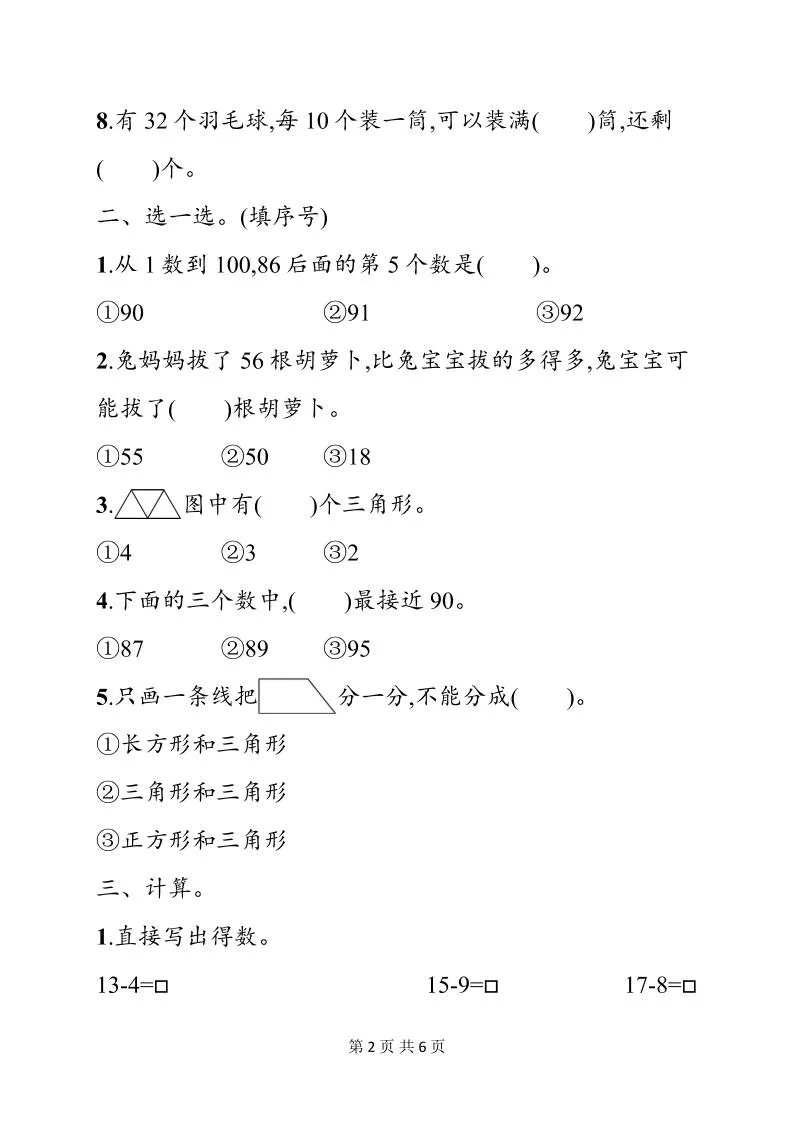 一年级下数学期中综合训练专项《人教版》_抖汇吧