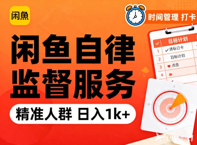 闲鱼卖自律监督服务,人群精准,每天1k+纯利润_抖汇吧