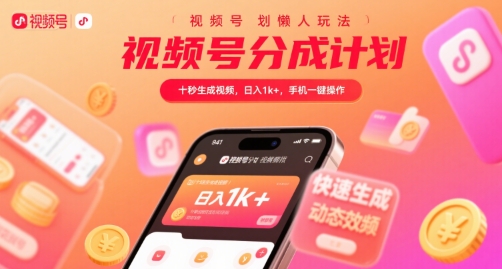 视频号分成计划懒人玩法，十秒生成视频，日入1k+，手机一键操作【揭秘】_抖汇吧