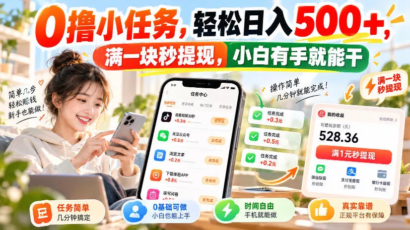 0撸小任务，轻松日入500+，满一块秒提现，小白有手就能干，动动手指就能賺_抖汇吧