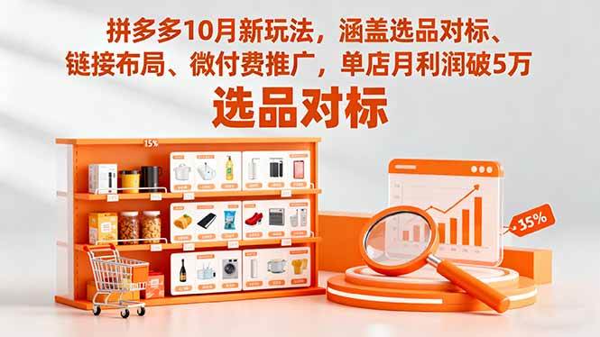 （16364期）拼多多10月新玩法，涵盖选品对标、链接布局、微付费推广，单店月利润破5万_抖汇吧