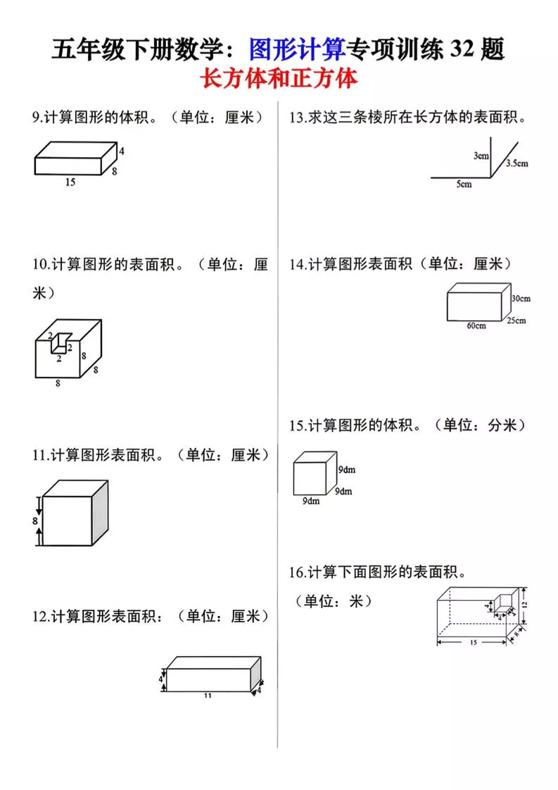 26春五年级下数学图形计算训练32题_抖汇吧