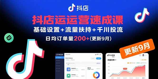 （15952期）抖店运营速成课，基础设置+流量扶持+千川投流，30天订单破200+(更新9月)_抖汇吧