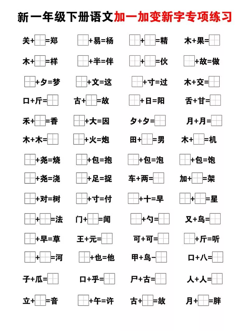 新一年级下册语文加一加变新字专项练习_抖汇吧