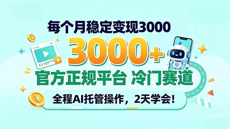 （20766期）每个月稳定变现3000＋， 官方正规平台 冷门赛道， 全程ai托管操作，2天学会！_抖汇吧