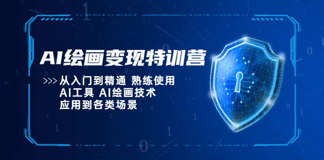 AI绘画变现特训营，从入门到精通 熟练使用AI工具 AI绘画技术应用到各类场景_抖汇吧