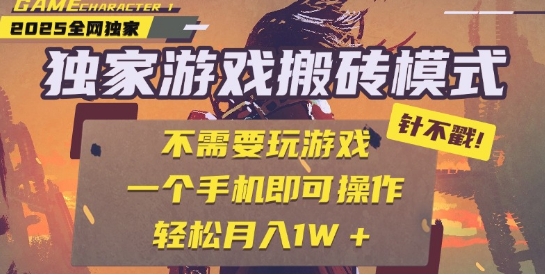 25年最新独家游戏搬砖，全自动运行，不需要玩游戏，单手机操作日入3张+【揭秘】_抖汇吧