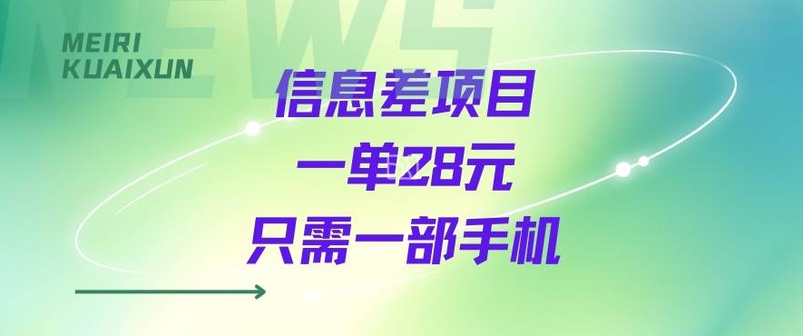 一个信息差私域项目，只需要一部手机，一单就能变现28米_抖汇吧