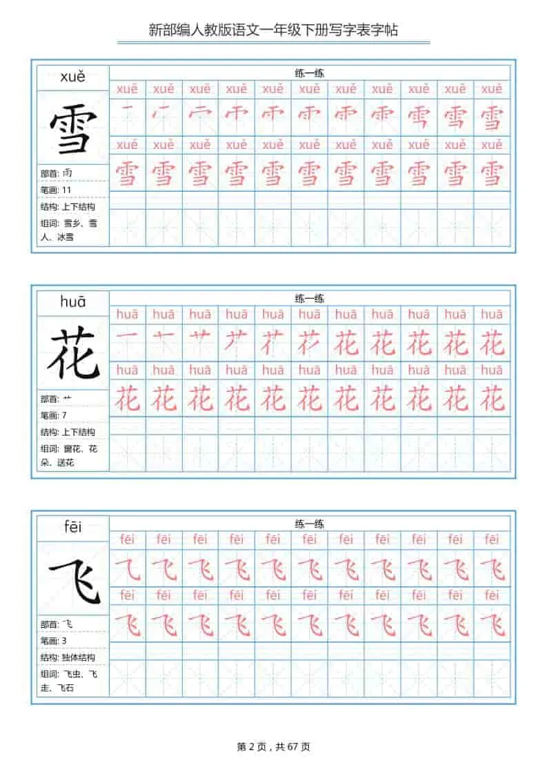 一年级下语文写字表字帖《部编版》_抖汇吧