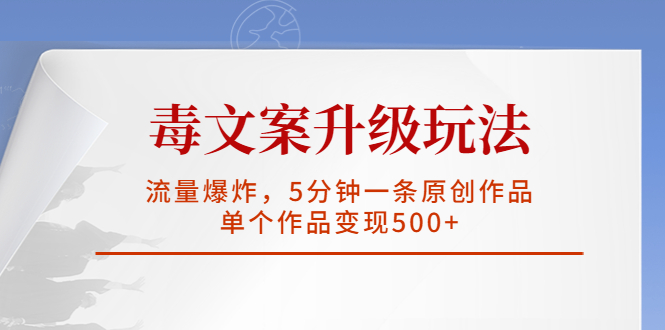 毒文案升级玩法，流量爆炸，5分钟一条原创作品，单个作品变现500+_抖汇吧