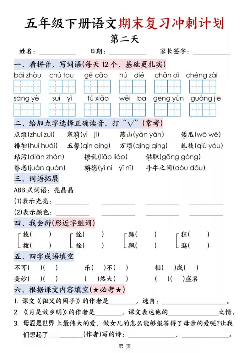五年级下语文期末复习冲刺计划_抖汇吧