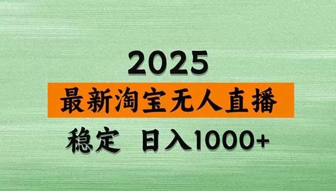 (20309期)【最新】淘宝无人直播,不违规不封号,直播16小时卖9万,全年旺季!可批量矩阵 (20309期)【最新】淘宝无人直播,不违规不封号,直播16小时卖9万,全年旺季!可批量矩阵