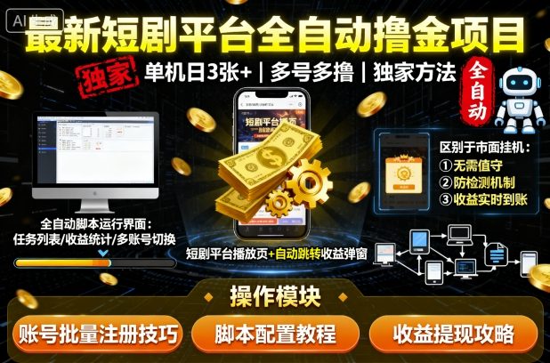 最新短剧平台全自动挂G撸金项目，单机一天3张+，多号多撸，区别于市面所有挂机项目，独家方法【揭秘】_抖汇吧