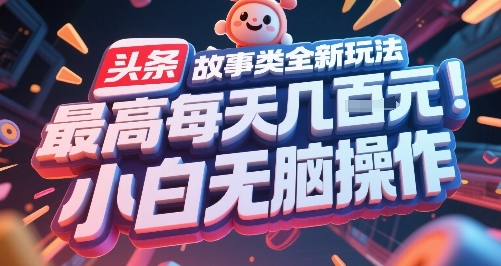 头条故事类全新玩法，最高每天几张，小白无脑操作_抖汇吧