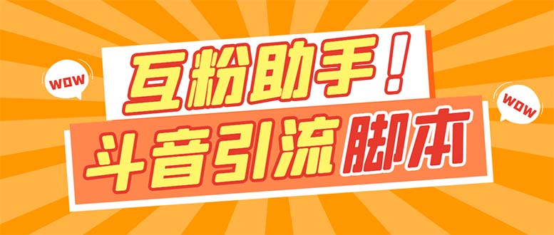 【引流必备】最新斗音多功能互粉引流脚本，解放双手自动引流_抖汇吧