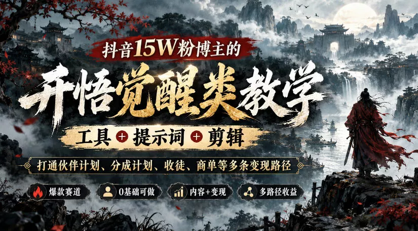 抖音15W粉博主的开悟觉醒类教学，工具+提示词+剪辑，打通伙伴计划、分成计划、收徒、商单等多条变现路径_抖汇吧