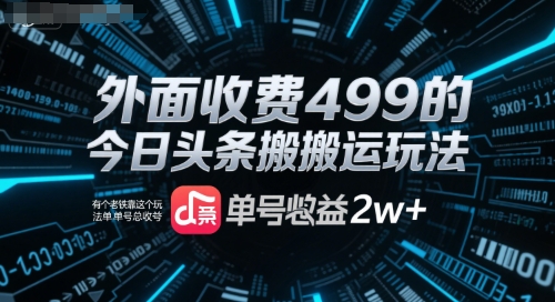 外面收费499的今日头条搬运玩法，有个老铁靠这个玩法单号总收益2w+_抖汇吧