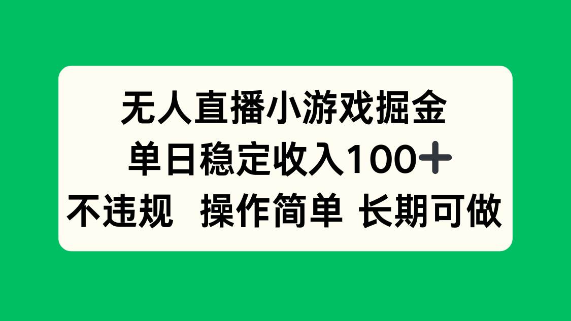 （15848期）无人直播小游戏掘金，单日稳定收入100+，不违规操作简单 长期可做_抖汇吧