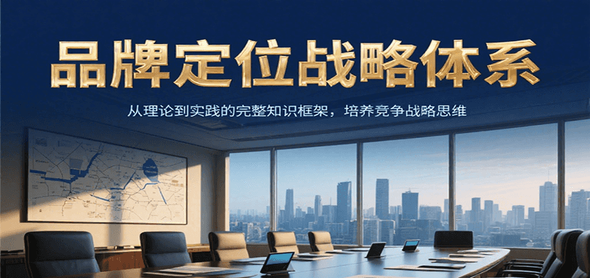 品牌定位战略体系，从理论到实践的完整知识框架，培养产品竞争战略思维_抖汇吧