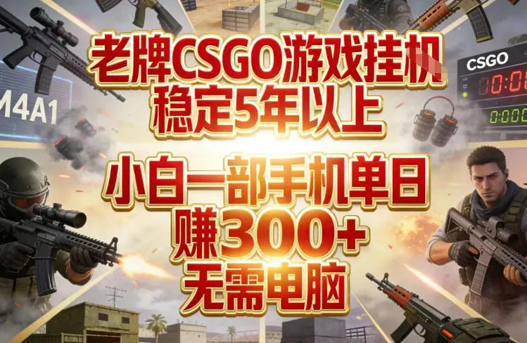 老牌CSGO游戏挂G，稳定5年以上，小白一部手机单日賺3张+，无需电脑【揭秘】_抖汇吧