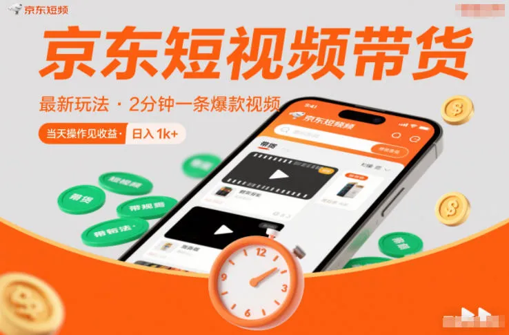 京东短视频带货最新玩法，2分钟一条爆款视频，0粉丝，0保证金，当天操作见收益，日入1k+【揭秘】_抖汇吧