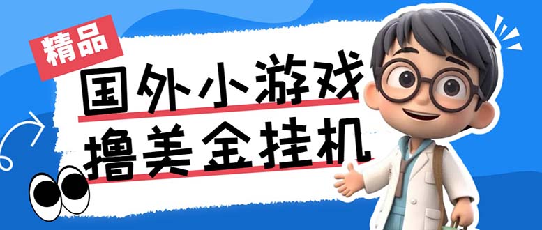 最新工作室内部项目海外全自动无限撸美金项目，单窗口一天40+【挂机脚本…_抖汇吧