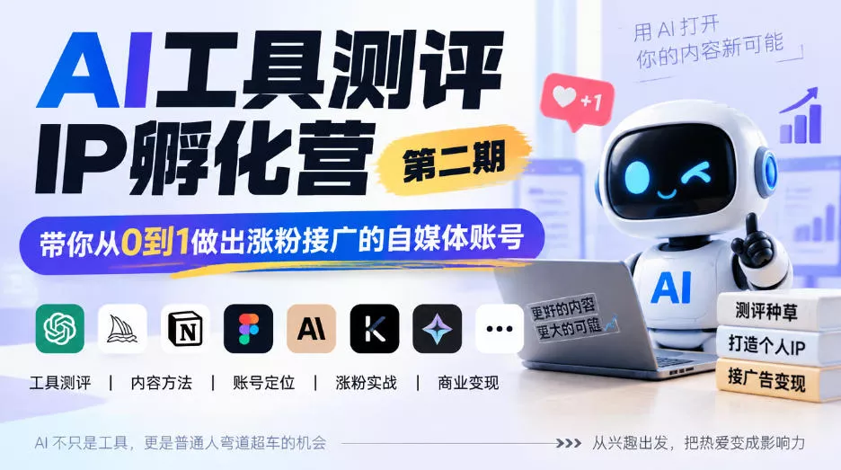AI工具测评IP孵化营第二期，带你从0到1做出涨粉接广的自媒体账号_抖汇吧