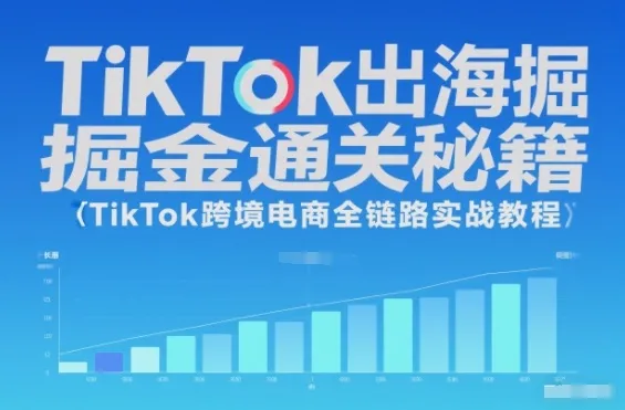TikTok出海掘金通关秘籍,TikTok跨境电商全链路实战教程_抖汇吧