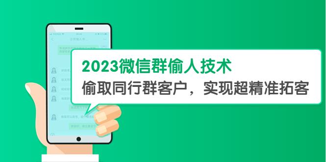 2023微信群偷人技术，偷取同行群客户，实现超精准拓客【教程+软件】_抖汇吧