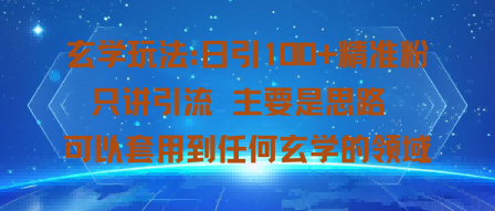 玄学玩法：日引100+精准粉只讲引流主要是思路可以套用到任何玄学的领域_抖汇吧