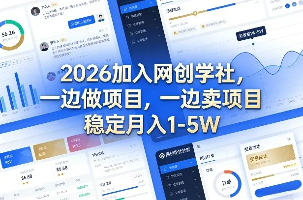 2026加入网创学社，一边做项目，一边卖项目，稳定月入1-5W【揭秘】_抖汇吧