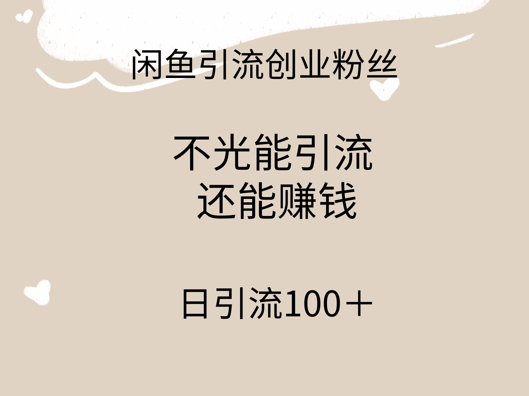 闲鱼精准引流创业粉方法，日引流100＋，引流过程还能赚钱_抖汇吧