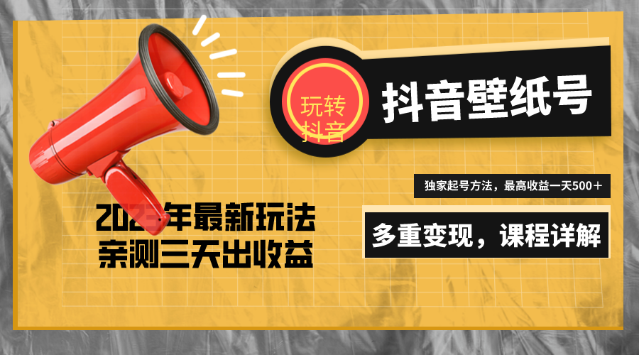 7天螺旋起号，打造一个日赚5000＋的抖音壁纸号（价值688）_抖汇吧