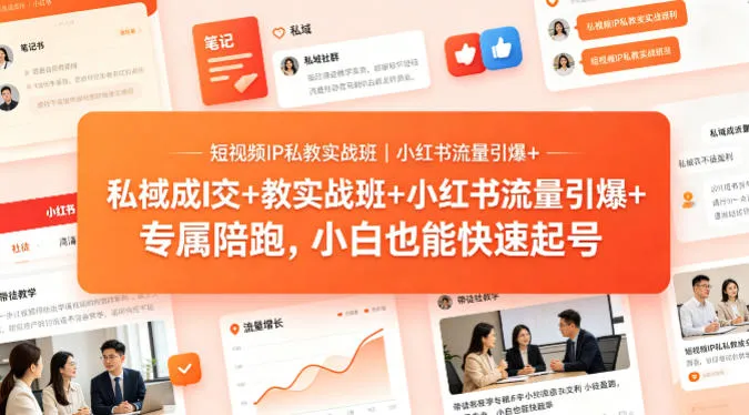 短视频IP私教实战班｜小红书流量引爆+私域成交+带徒盈利，专属陪跑，小白也能快速起号_抖汇吧