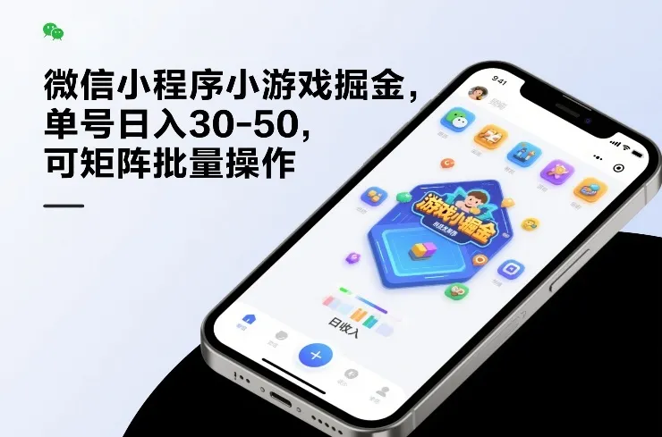 微信小程序小游戏掘金，单号日入30-50，可矩阵批量操作_抖汇吧
