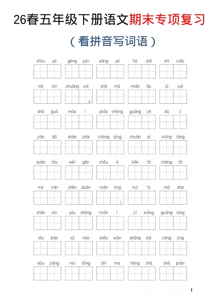 26新五年级下语文期末专项复习—看拼音写词语