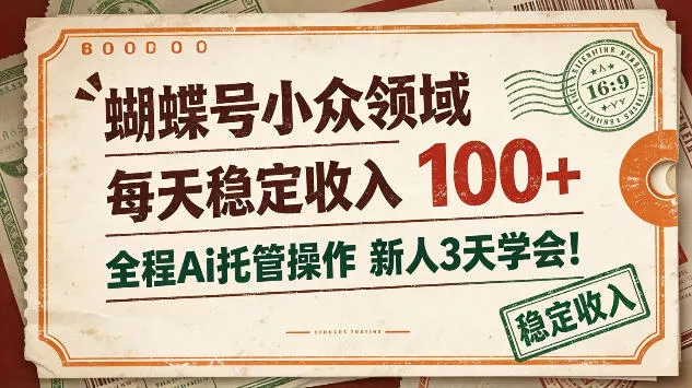 蝴蝶号小众领域，每天稳定收入100＋，全程Ai托管操作新人3天学会【揭秘】_抖汇吧