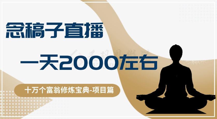十万个富翁修炼宝典之3.念稿子直播，一天2000左右_抖汇吧