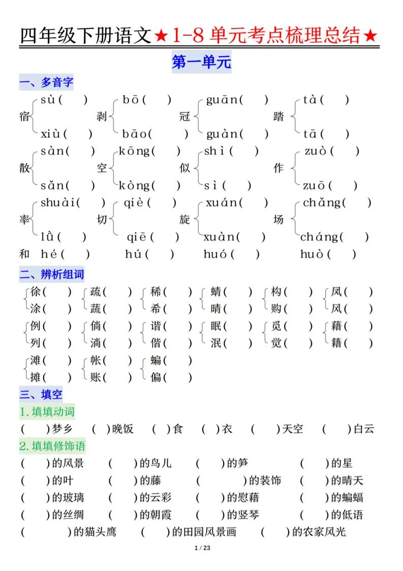26春四年级下语文1-8单元知识复习要点