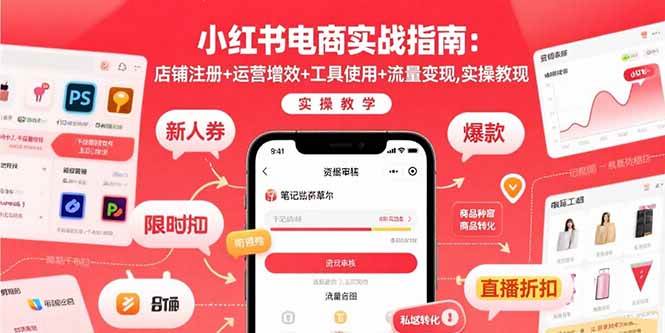（15743期）小红书电商实战指南：店铺注册+运营增效+工具使用+流量变现，实操教学_抖汇吧