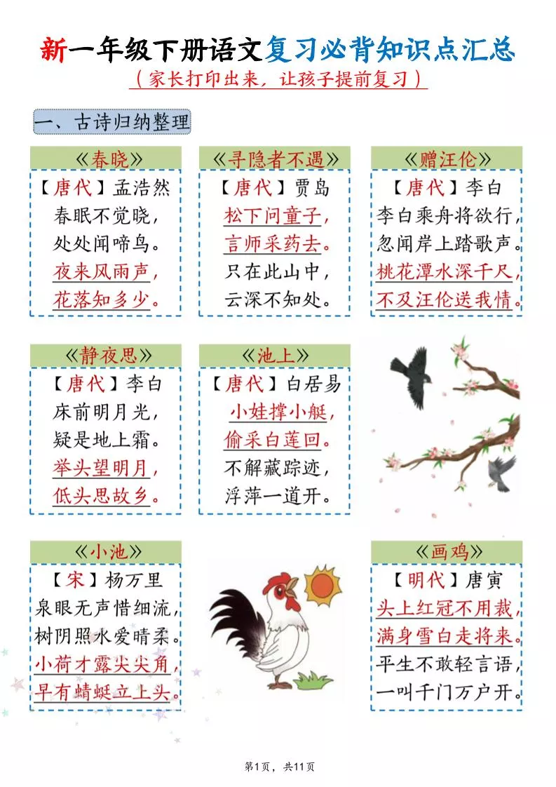 新一年级下册语文复习必背知识点汇总