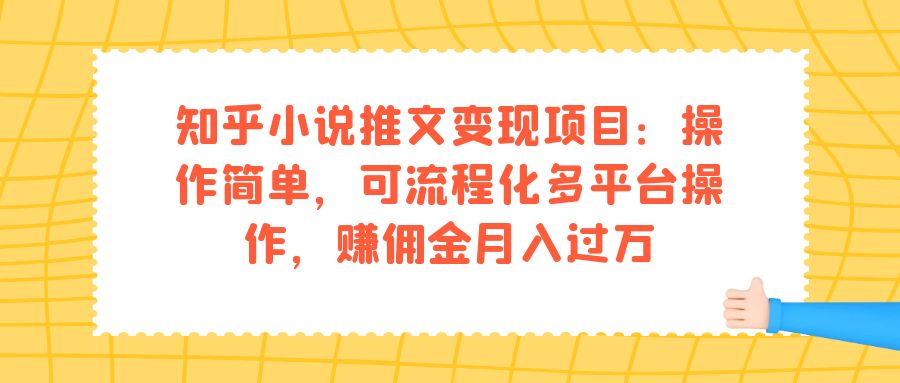 知乎小说推文变现项目：操作简单，可流程化多平台操作，赚佣金月入过万_抖汇吧