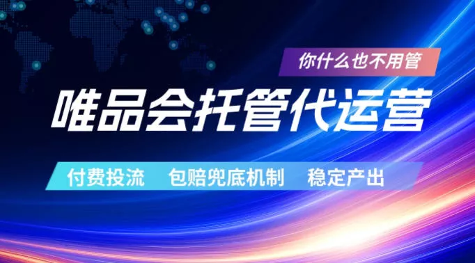 唯品会托管代运营，付费投流玩法，包赔兜底机制，稳定产出【揭秘】_抖汇吧