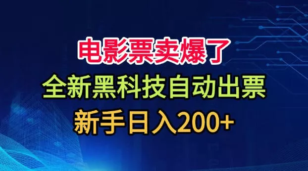 电影票卖爆了，全新黑科技自动出票，附带保姆级教程，新手日入200+【揭秘】_抖汇吧