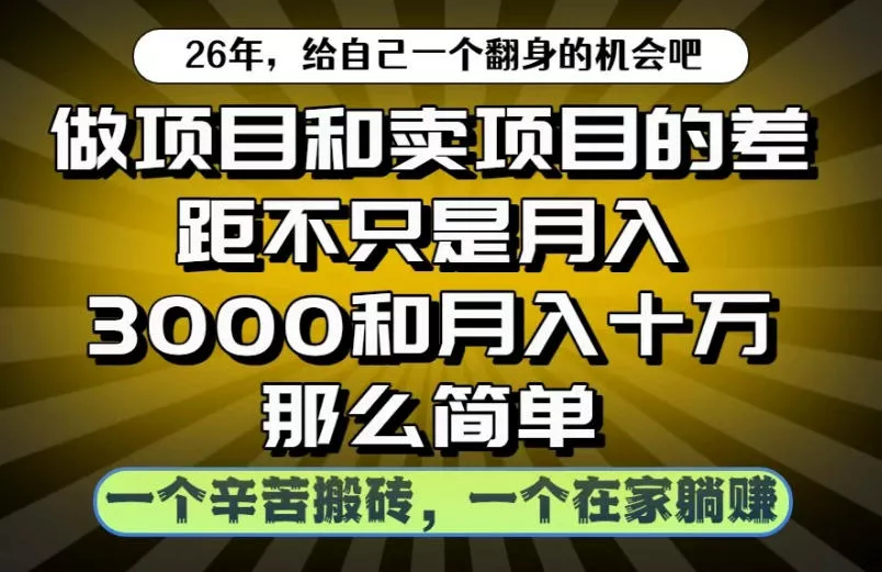 做项目和卖项目不只是月入3K和10W那么简单,一个努力搬砖,一个在家躺賺【揭秘】