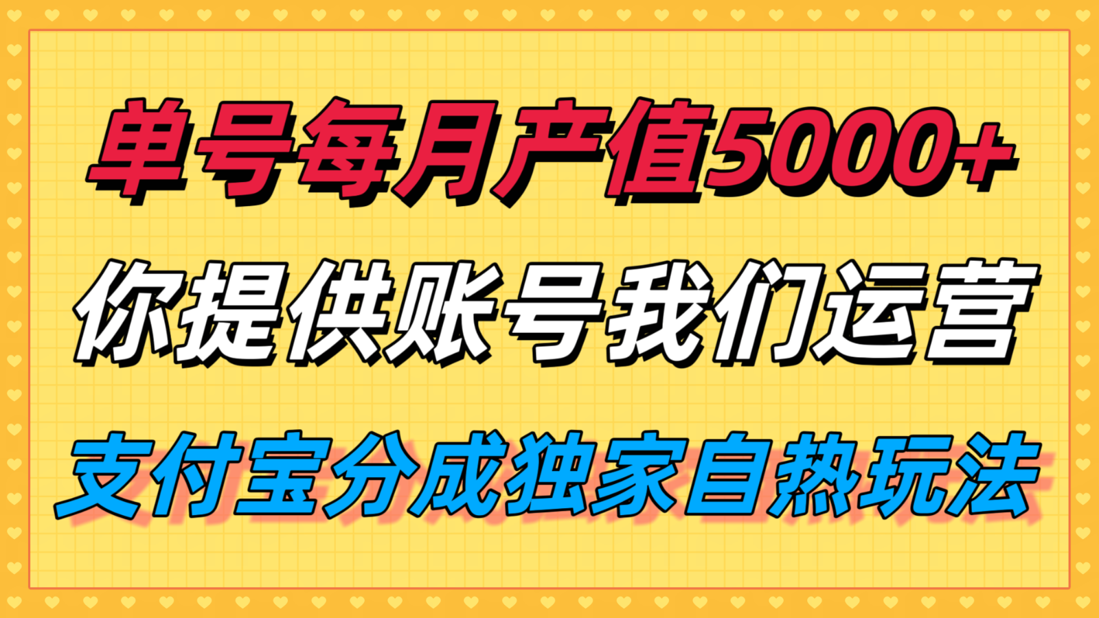 单月产值5000+，支付宝分成代运营，你提供账号坐等分钱，我们帮你运营_抖汇吧